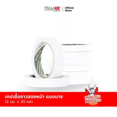 เทปเยื่อกาวสองหน้า แบบบาง 12 มม. x 20 หลา (KK GREY)