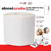 สติกเกอร์กระดาษความร้อน 10 X 15 ซม.