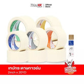 เทปกระดาษกาวย่น เทปหนังไก่ 2 นิ้ว x 20 หลา