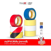 เทปตีเส้น เทปพีวีซี เทปกั้นพื้นที่ 2 นิ้ว x 33 เมตร (150 ไมครอน)