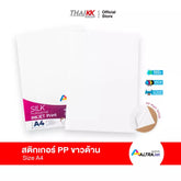 สติกเกอร์พีพีขาวด้านอิงค์เจ็ท หมึกน้ำ A4 (แพ็ค 50 แผ่น)