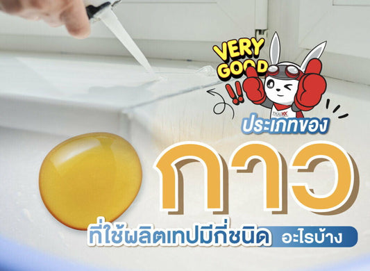 ประเภทของกาวที่ใช้ผลิตเทปมีกี่ชนิด อะไรบ้าง?