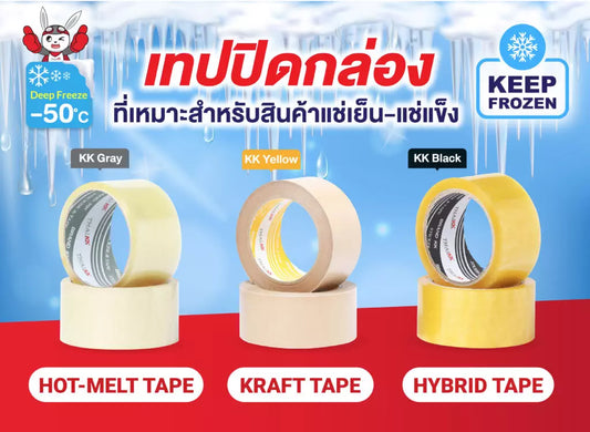 เทปปิดกล่อง ที่เหมาะสำหรับสินค้าแช่เย็น-แช่แข็ง