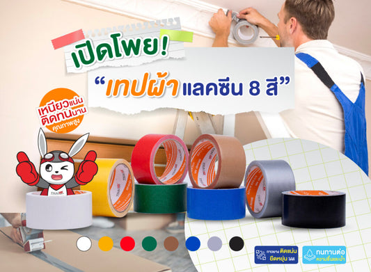 เปิดโพย เทปผ้า แลคซีน 8 สี ไอเทมสารพัดประโยชน์ที่ควรมีติดเอาไว้!