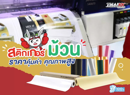 สติกเกอร์ม้วน ราคาคุ้มค่า คุณภาพสูง
