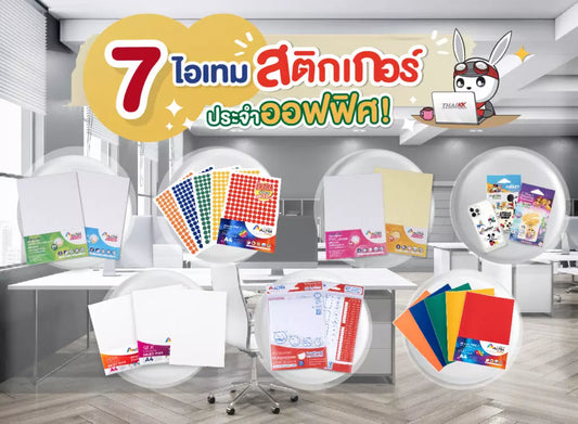 7 ไอเทมสติกเกอร์ประจำออฟฟิศ