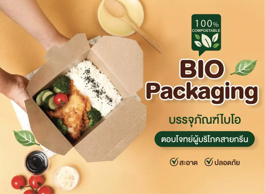 Bio Packaging บรรจุภัณฑ์ไบโอ ตอบโจทย์ผู้บริโภคสายกรีน