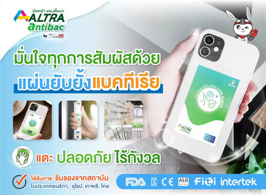มั่นใจทุกการสัมผัสด้วย “แผ่นยับยั้งแบคทีเรีย”