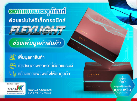 ออกแบบบรรจุภัณฑ์ด้วยแผ่นไฟอิเล็กทรอนิกส์ FLEXLIGHT