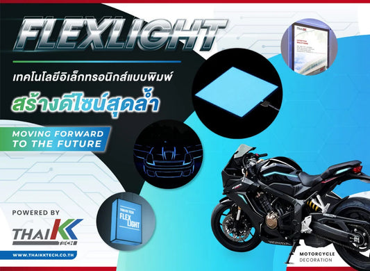 FLEX LIGHT เทคโนโลยีอิเล็กทรอนิกส์แบบพิมพ์
