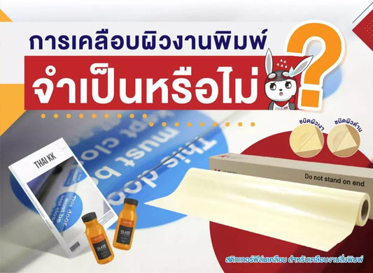 การเคลือบผิวงานพิมพ์ จำเป็นหรือไม่?