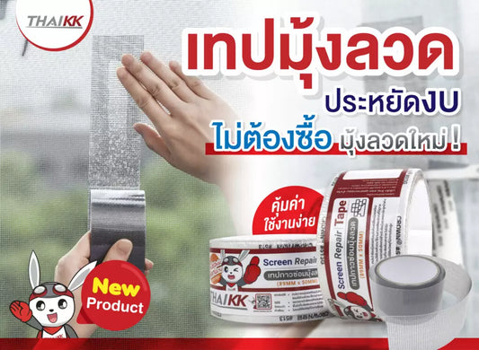 เทปมุ้งลวด ประหยัดงบ ไม่ต้องซื้อมุ้งลวดใหม่!