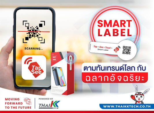 ตามทันเทรนด์โลกกับ “ฉลากอัจริยะ” มีอะไรบ้างไปดูกัน