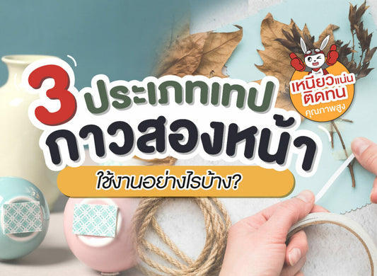 3 ประเภทเทปกาวสองหน้า ใช้งานอย่างไรบ้าง