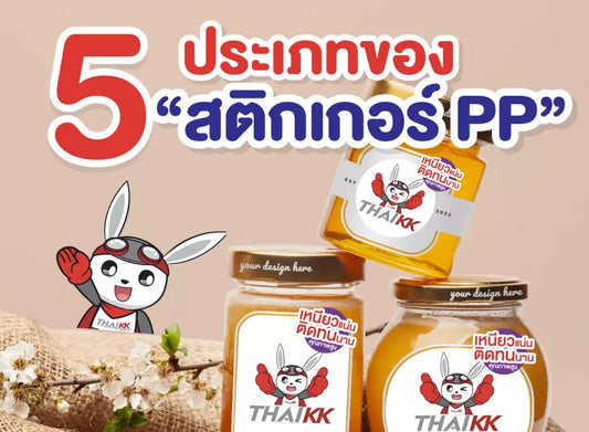 5 ประเภทของสติกเกอร์ PP ใช้งานอย่างไรบ้าง