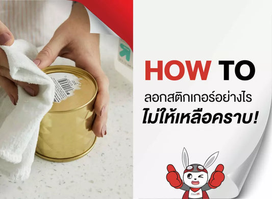 ลอกสติกเกอร์อย่างไร ไม่ให้มีคราบ
