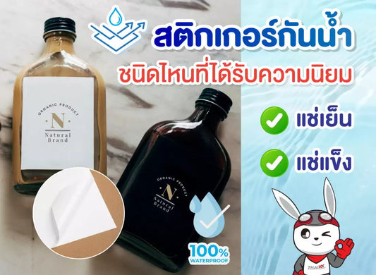 สติกเกอร์กันน้ำชนิดไหนที่ได้รับความนิยม