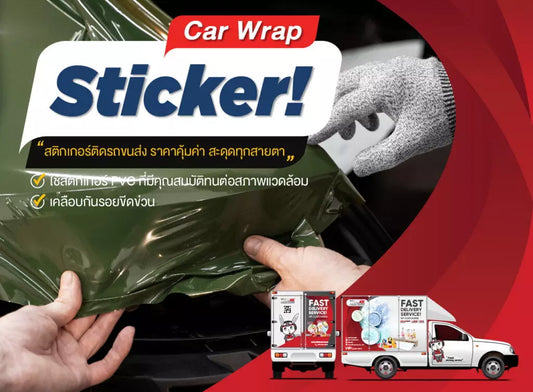 Car Wrap Sticker สติกเกอร์ติดรถขนส่ง ราคาคุ้มค่า สะดุดทุกสายตา