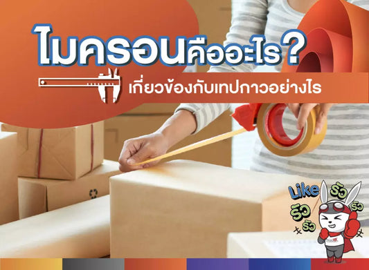 ไมครอนคืออะไร? เกี่ยวข้องกับเทปกาวอย่างไร