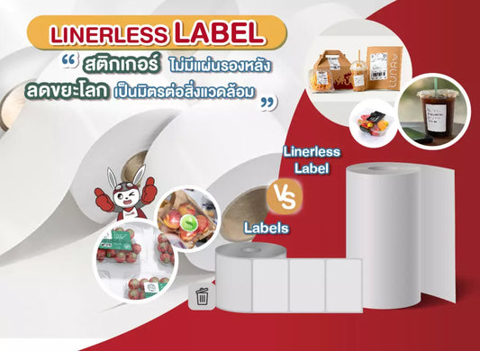 Linerless Label สติกเกอร์ไม่มีแผ่นรองหลัง ลดขยะโลก