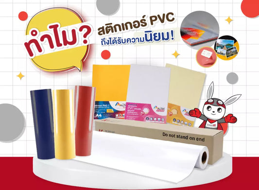 ทำไมสติกเกอร์ PVC ถึงได้รับความนิยม