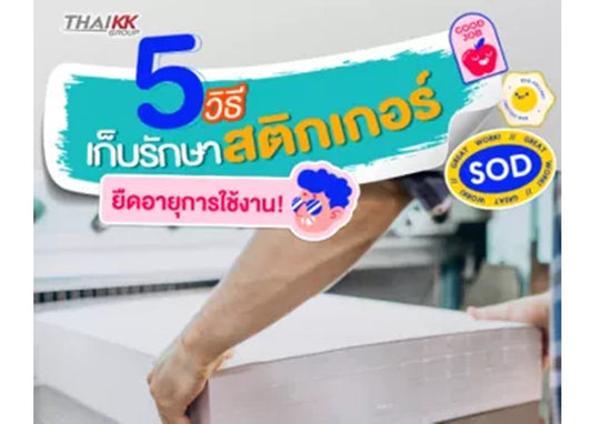 5 วิธีเก็บรักษาสติกเกอร์