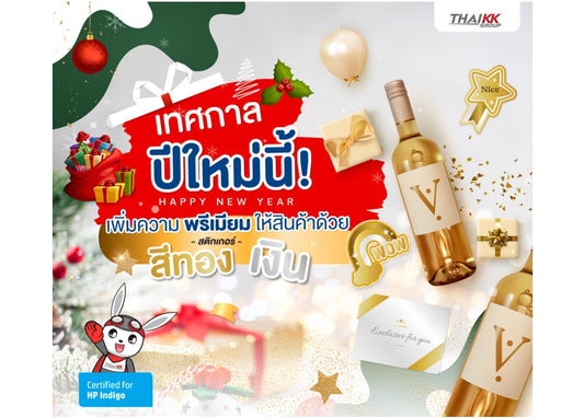เทศกาลปีใหม่นี้! เพิ่มความพรีเมียมให้สินค้าด้วยสติกเกอร์สีทอง-เงิน