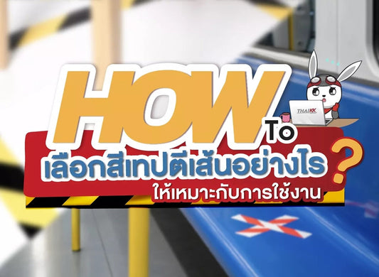 HOW TO เลือกสีเทปตีเส้นอย่างไร ให้เหมาะกับการใช้งาน?