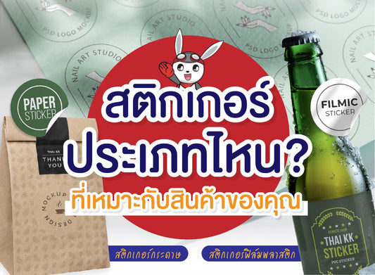 สติกเกอร์ประเภทไหน? ที่เหมาะกับสินค้าของคุณ