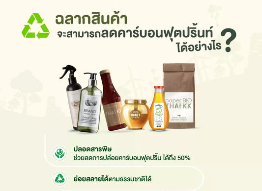 ฉลากสินค้ารักษ์โลก ลดคาร์บอนฟุตปริ้นท์ ตอบโจทย์ธุรกิจสายกรีน