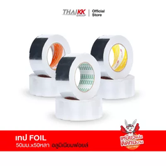 เทปอลูมิเนียมฟอยล์ สีเงินเงา 50 มม. x 50 หลา (77 ไมครอน)