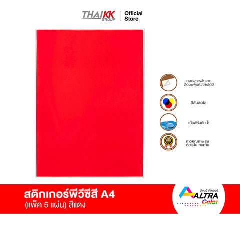 สติกเกอร์พีวีซี สีแดง A4 (5 แผ่น/แพ็ค)