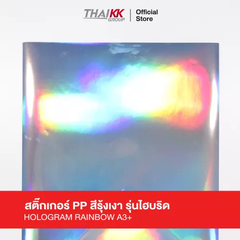 สติกเกอร์พีพีสีรุ้งเงา โฮโลแกรม (Hologram) รุ่น Hybrid ขนาด A3+